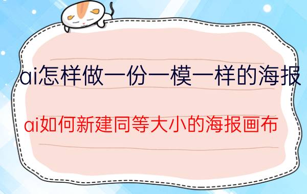 ai怎样做一份一模一样的海报 ai如何新建同等大小的海报画布？